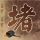 中国惊奇先生