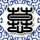 奋斗